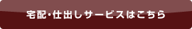 宅配・仕出しサービス