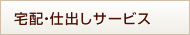 宅配・仕出しサービス