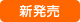 新商品アイコン