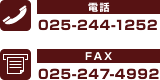 電話：025-244-1252　FAX：025-247-4992