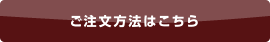 ご注文方法はこちら