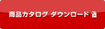 商品カタログダウンロード