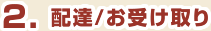 2.配達/お受け取り